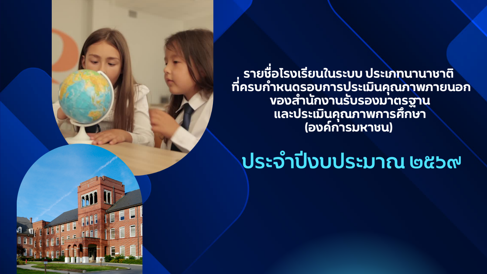 รายชื่อโรงเรียนในระบบ ประเภทนานาชาติ  ที่ครบกำหนดรอบการประเมินคุณภาพภายนอกของสำนักงานรับรองมาตรฐาน และประเมินคุณภาพการศึกษา (องค์การมหาชน) ประจำปีงบประมาณ พ.ศ. 2569